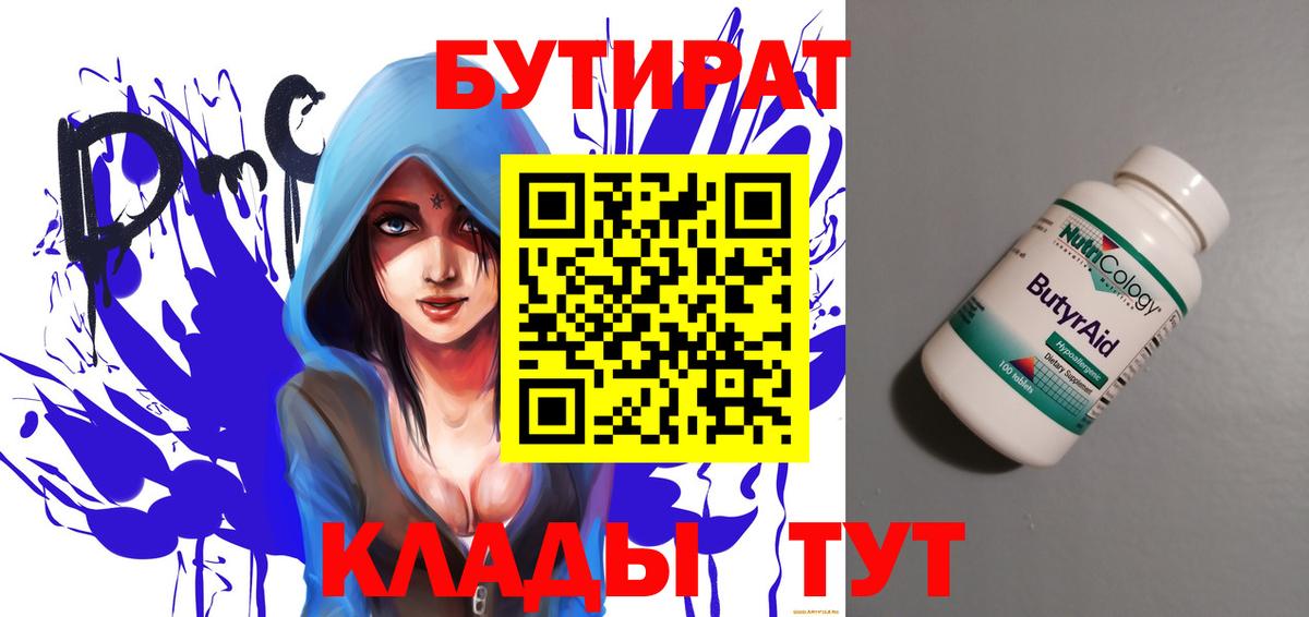 БУТИРАТ бутандиол  БУТИРАТ  Йошкар-Ола  Вход с VPN 